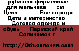 рубашки фирменные для мальчика 140 см. › Цена ­ 1 000 - Все города Дети и материнство » Детская одежда и обувь   . Пермский край,Соликамск г.